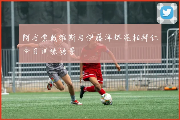 阿方索戴维斯与伊藤洋辉亮相拜仁今日训练场景