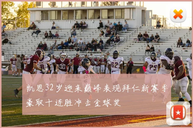 凯恩32岁迎来巅峰表现拜仁新赛季豪取十连胜冲击金球奖