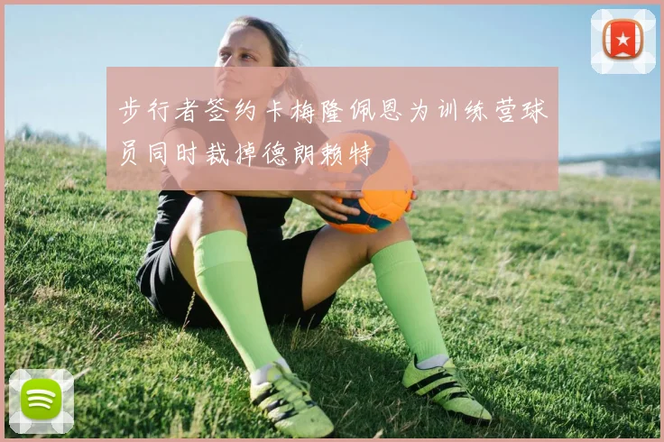 步行者签约卡梅隆佩恩为训练营球员同时裁掉德朗赖特