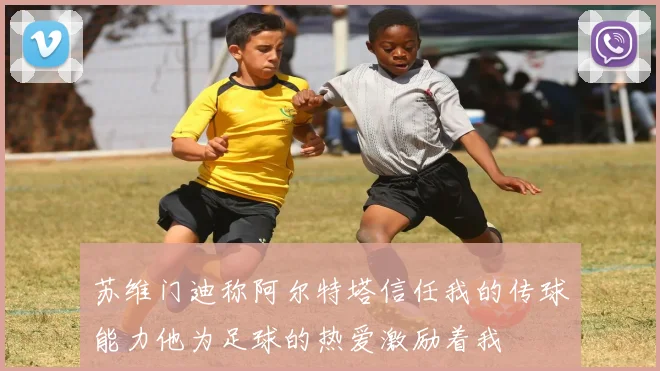 苏维门迪称阿尔特塔信任我的传球能力他为足球的热爱激励着我